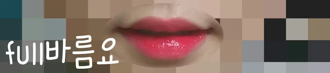 선택된 언니의파우치 리뷰 이미지 - [컬러 래스팅 틴트 (06호 크랜베리샤워)]
