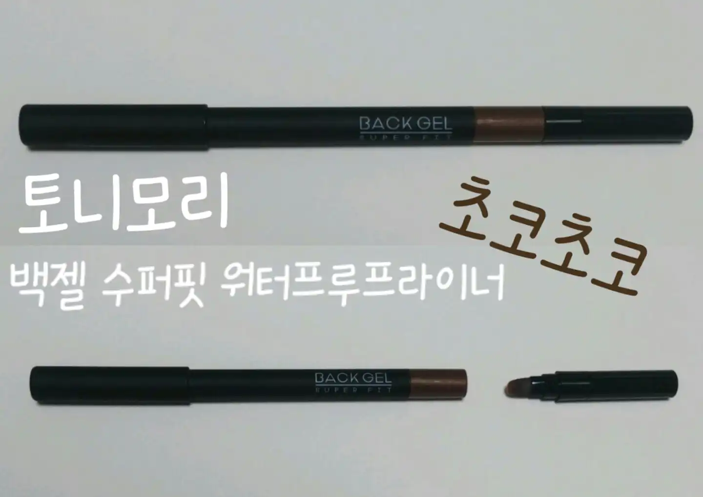 백젤 수퍼핏 브러쉬 워터프루프라이너 [초코초코]