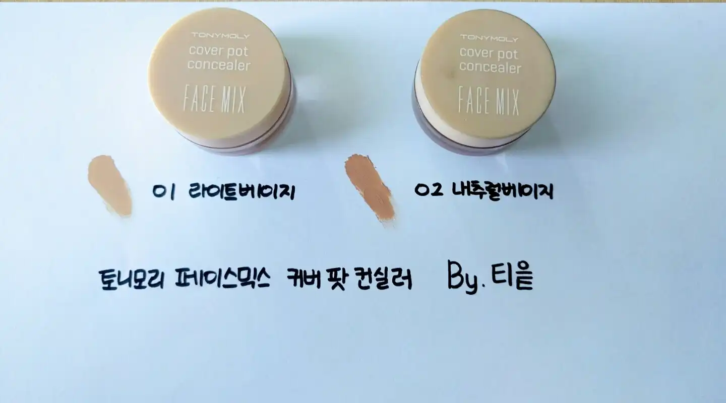 페이스믹스 커버 팟 컨실러 [라이트베이지]