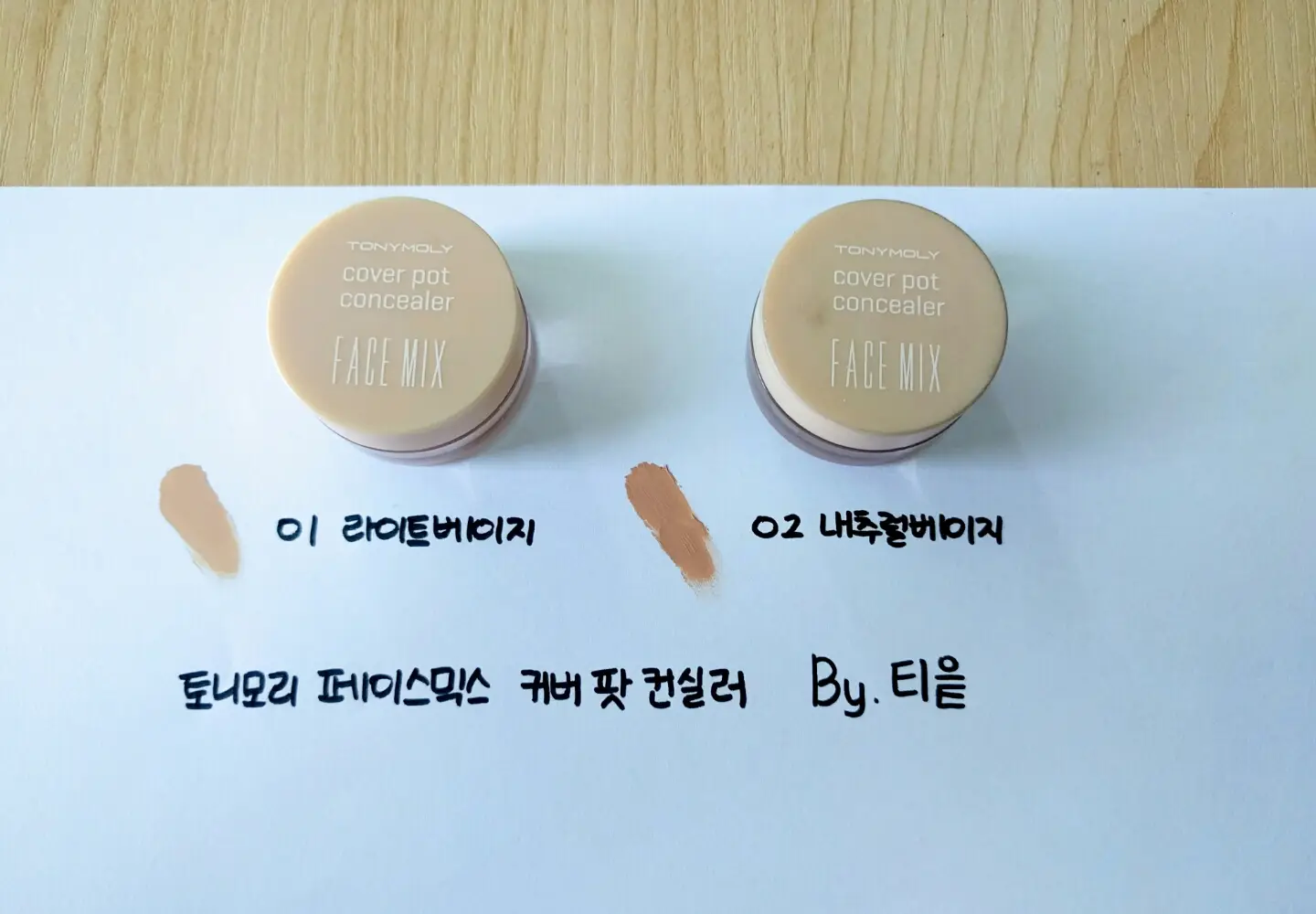 선택된 언니의파우치 리뷰 이미지 - [페이스믹스 커버 팟 컨실러 [라이트베이지]]