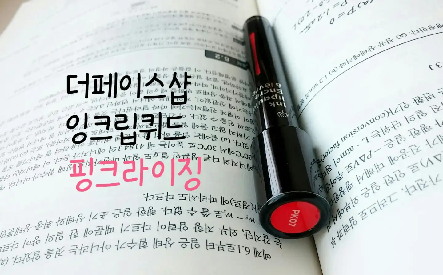 잉크립퀴드 (PK07 핑크라이징)