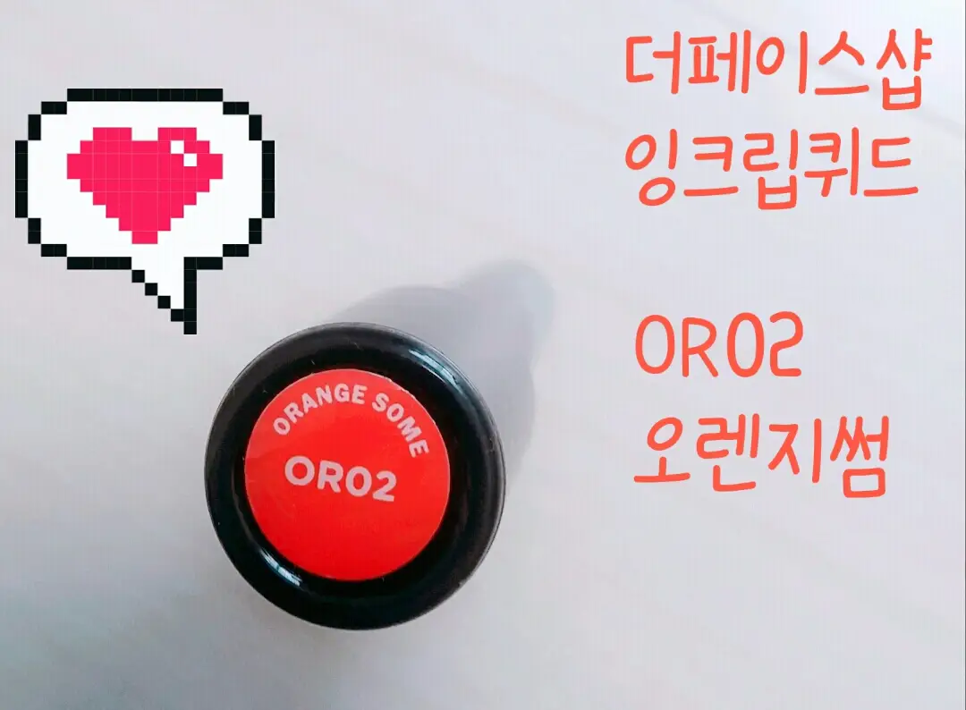 선택된 언니의파우치 리뷰 이미지 - [잉크립퀴드 [OR02 오렌지썸]]