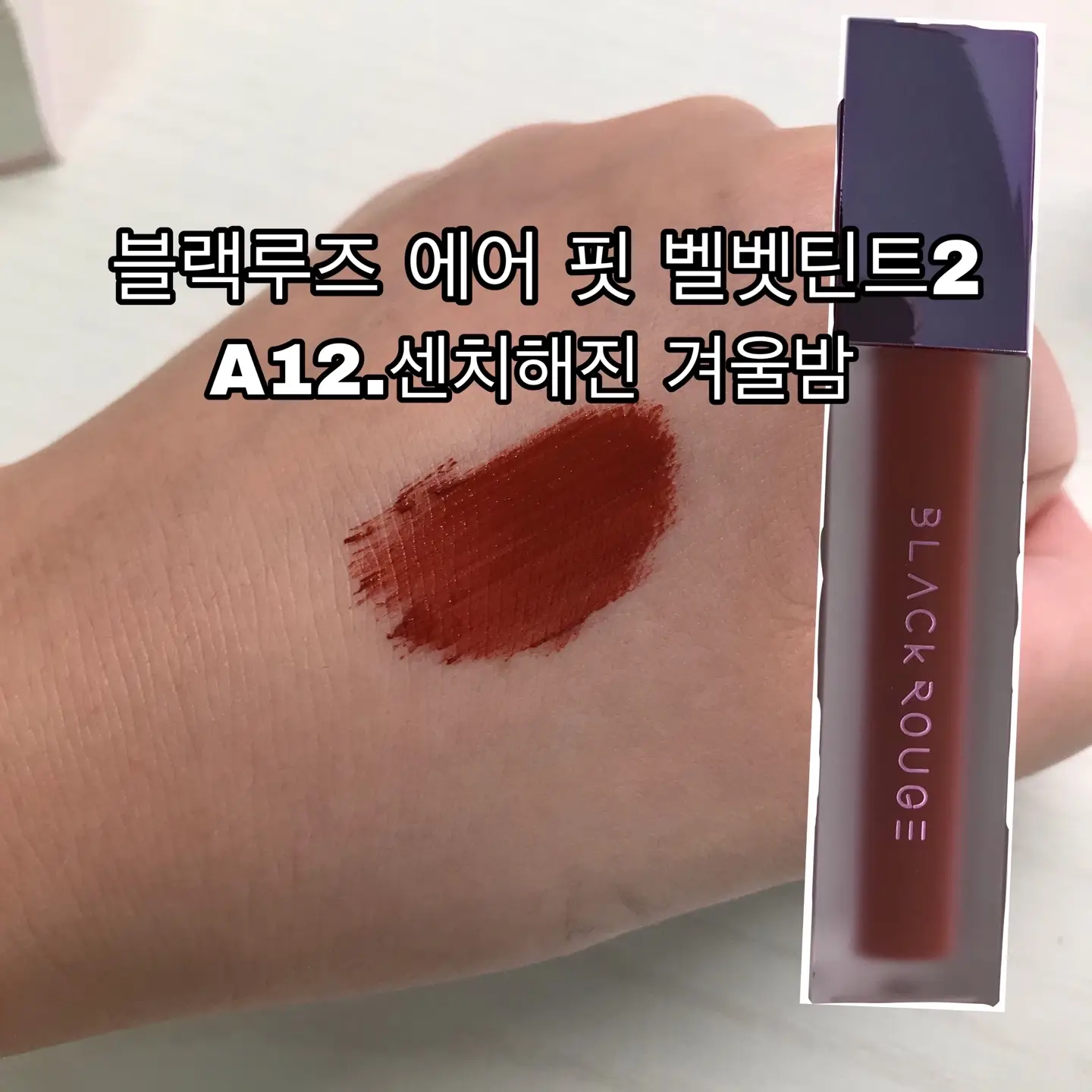 선택된 언니의파우치 리뷰 이미지 - [에어 핏 벨벳틴트 2 [A12 센치해진 겨울밤]]