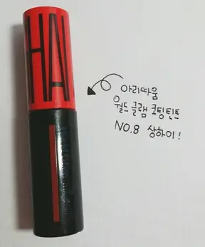 선택된 언니의파우치 리뷰 이미지 - [월드글램 코팅 틴트 08호 상하이]