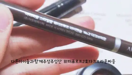 스타일팝 워터프루프 아이펜슬 [#2 다크브라운]