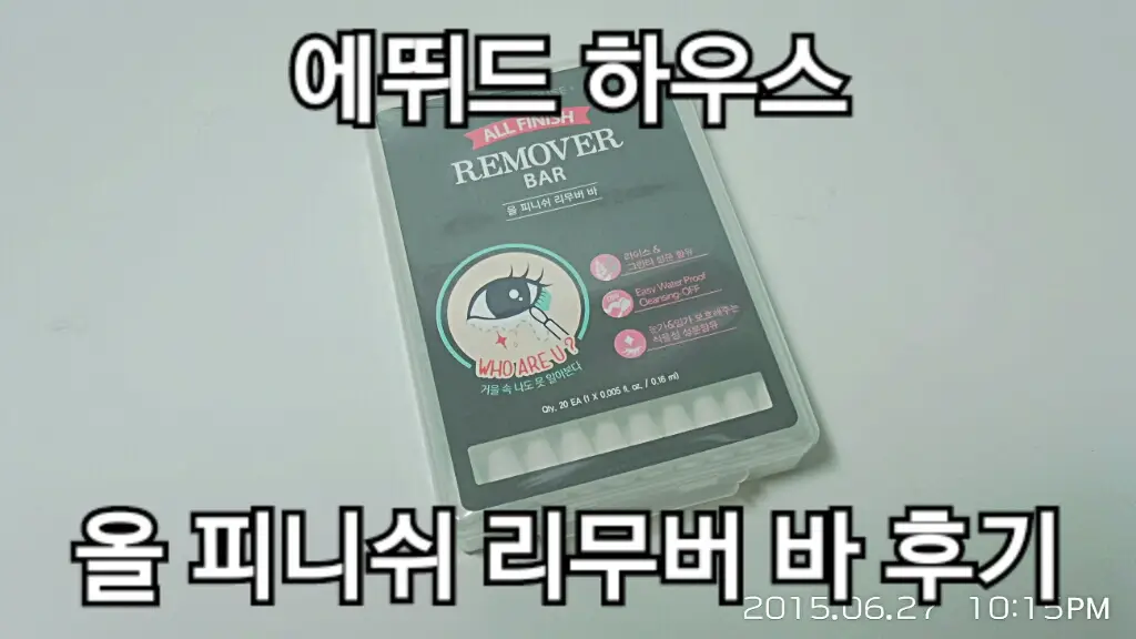 선택된 언니의파우치 리뷰 이미지 - [이레이져쇼 리무버 바]
