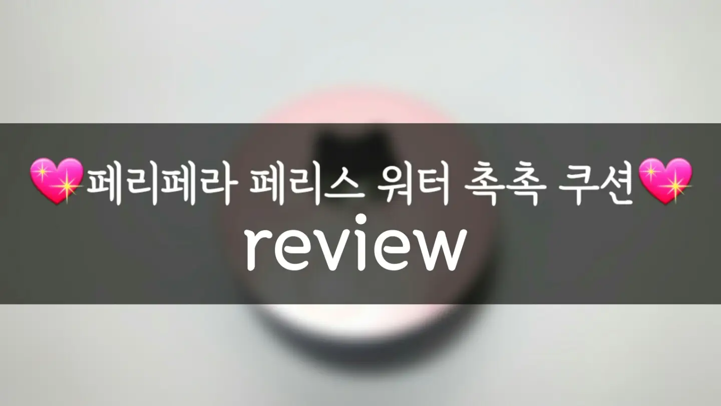 선택된 언니의파우치 리뷰 이미지 - [페리스 워터 촉촉 쿠션 [1호 화사한 바닐라]]