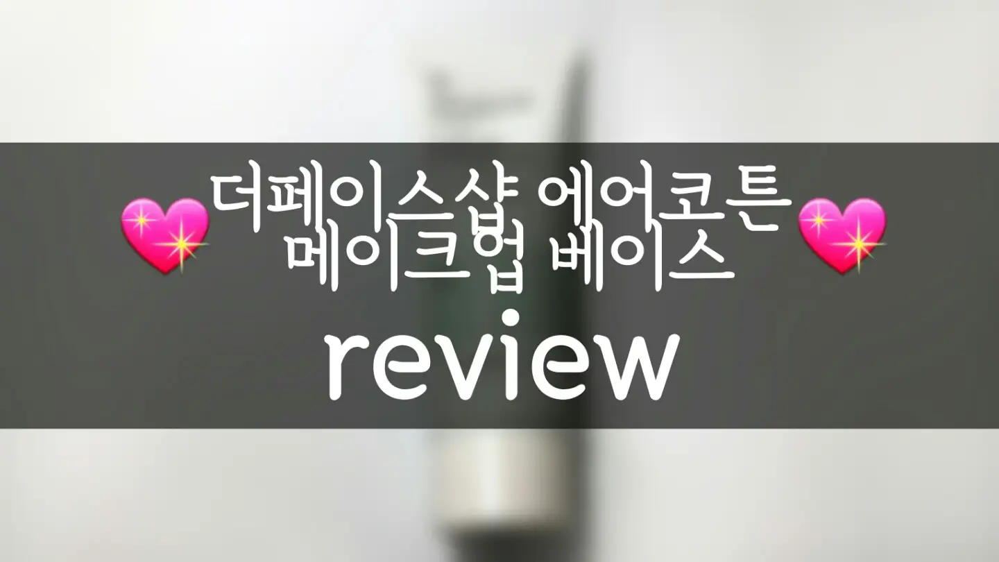선택된 언니의파우치 리뷰 이미지 - [에어 코튼 메이크업베이스 [01 민트]]