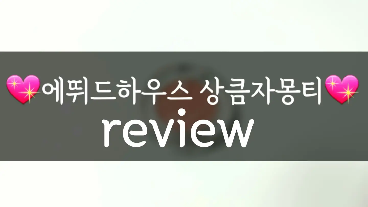 선택된 언니의파우치 리뷰 이미지 - [룩 앳 마이 아이즈 카페 [OR202 상큼자몽티]]