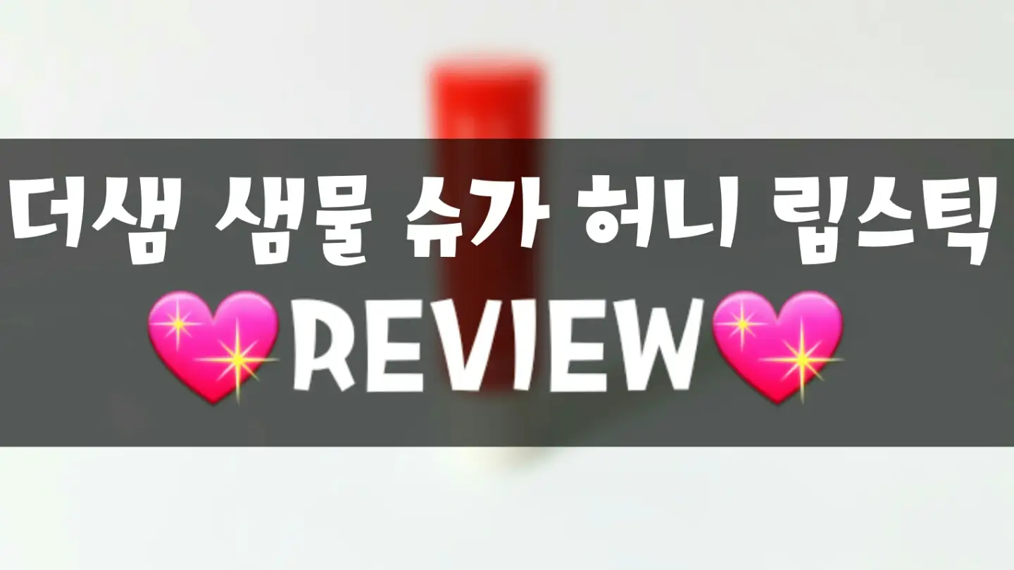 선택된 언니의파우치 리뷰 이미지 - [샘물 허니 슈가 립스틱 03 애플칩]