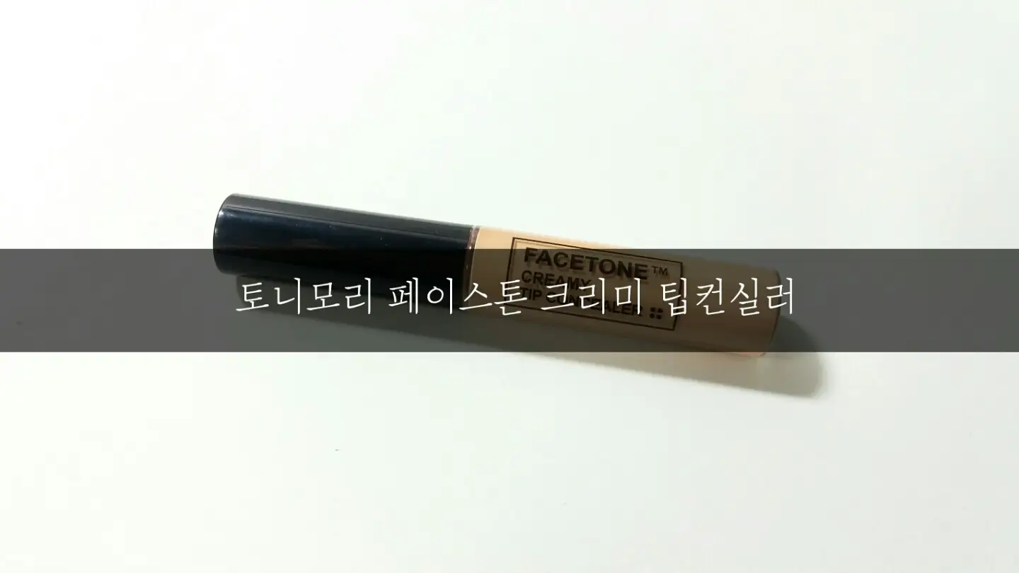 선택된 언니의파우치 리뷰 이미지 - [페이스톤 크리미 팁컨실러]