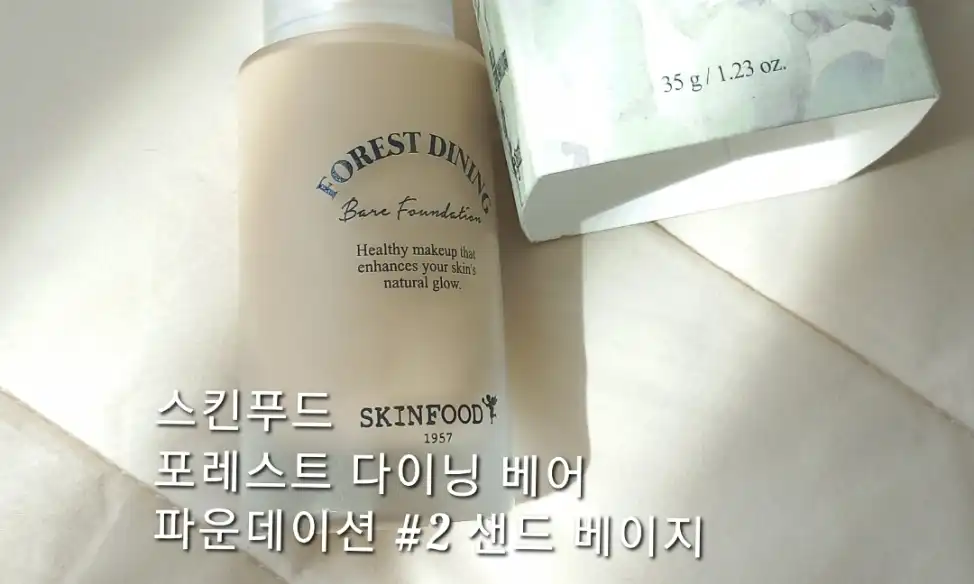 포레스트 다이닝 베어 파운데이션 [2호 샌드 베이지]