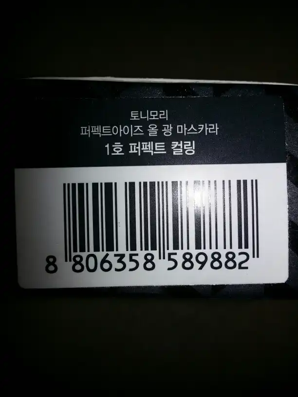 언니의파우치 리뷰 이미지 3 - [퍼펙트아이즈 올광 마스카라 01 퍼펙트컬링]