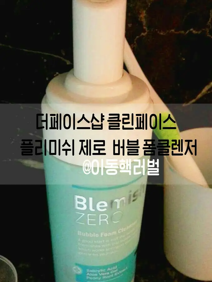 선택된 언니의파우치 리뷰 이미지 - [클린페이스 블레미쉬제로 버블폼클렌저]