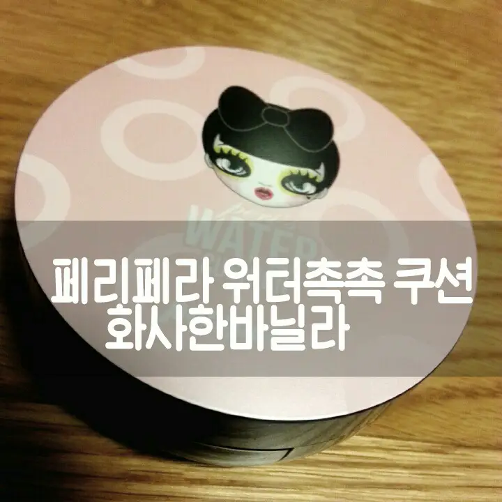선택된 언니의파우치 리뷰 이미지 - [페리스 워터 촉촉 쿠션 [1호 화사한 바닐라]]