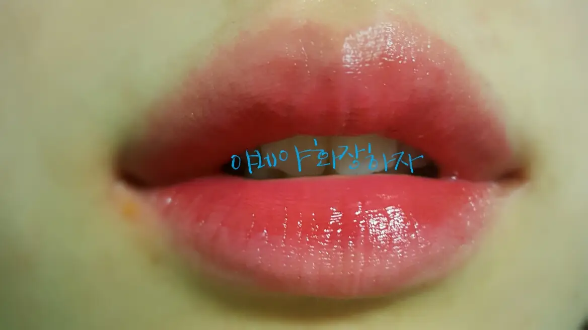 선택된 언니의파우치 리뷰 이미지 - [킵 컬러 글로싱 틴트]