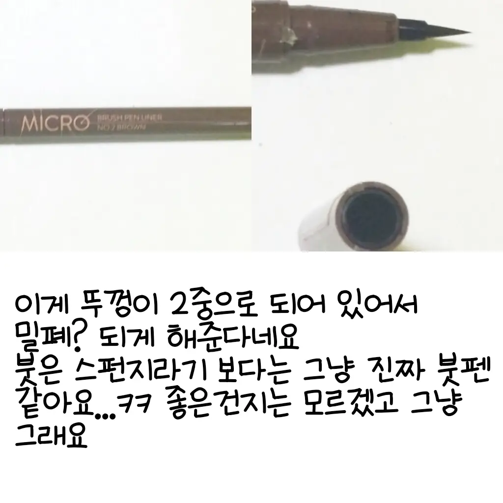 선택된 언니의파우치 리뷰 이미지 - [마이크로 붓 펜 라이너 [2호 브라운]]