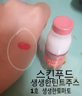 언니의파우치 리뷰 이미지 2 - [리얼 프레시 틴트 주스1호 토마토]