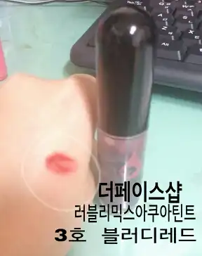 언니의파우치 리뷰 이미지 5 - [리얼 프레시 틴트 주스1호 토마토]