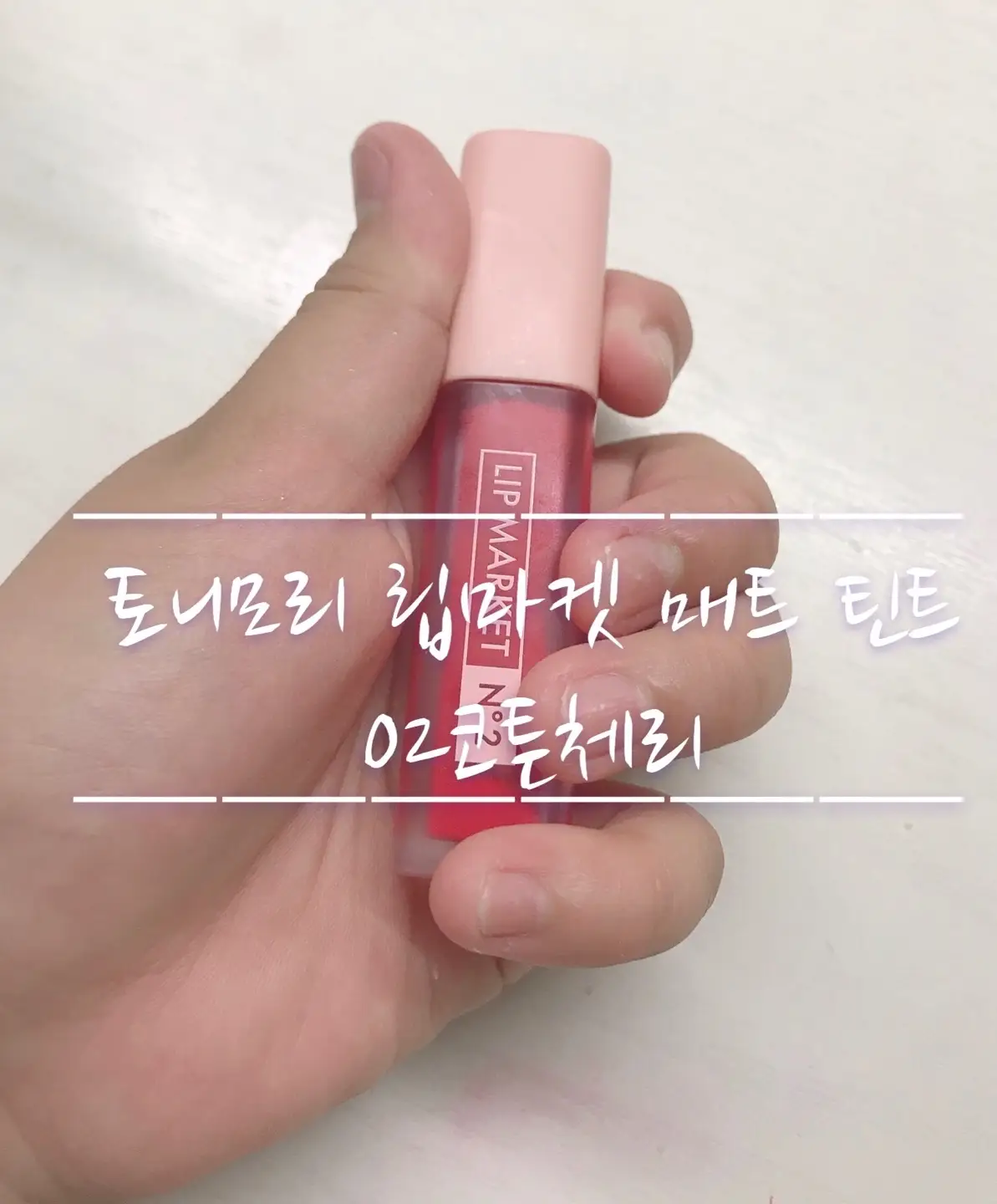 선택된 언니의파우치 리뷰 이미지 - [립마켓 매트 틴트 [02 코튼체리]]