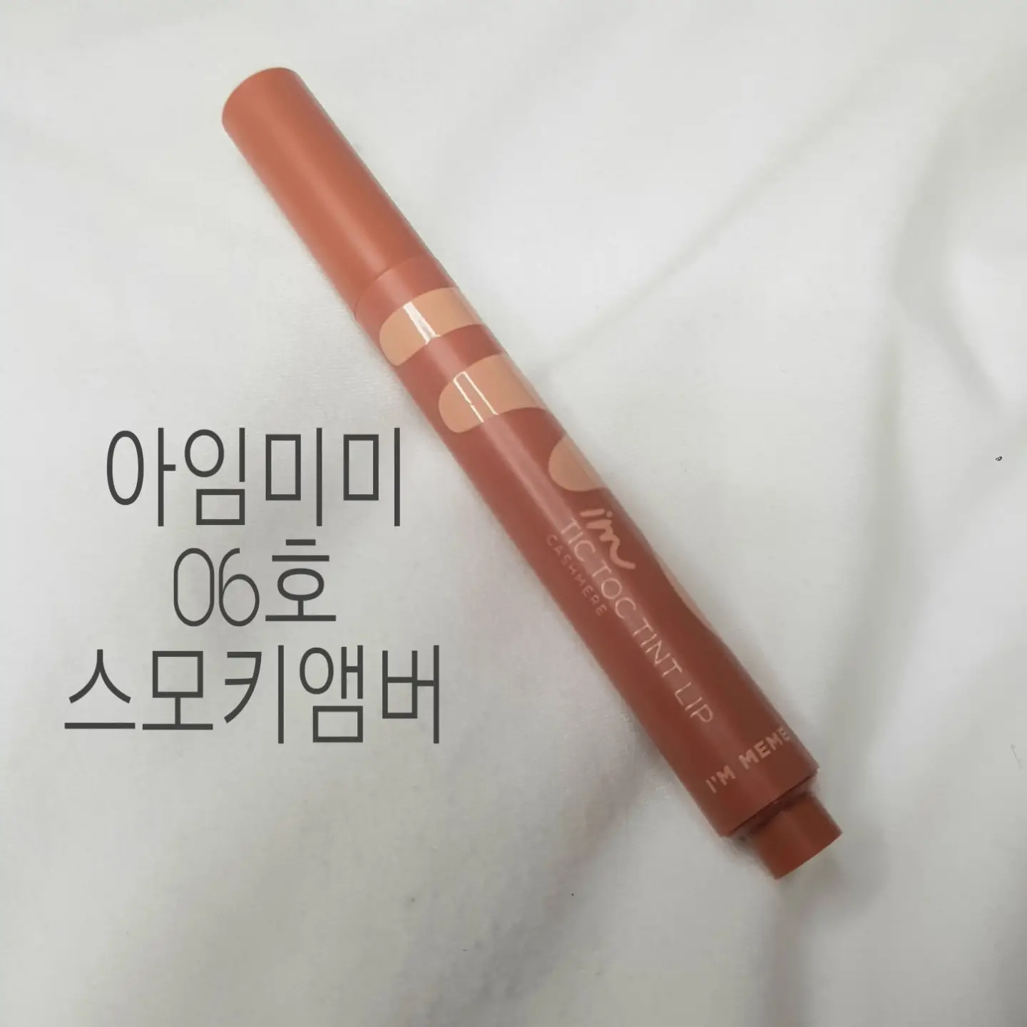 선택된 언니의파우치 리뷰 이미지 - [아임 틱톡 틴트 립 캐시미어 [006 스모키앰버]]