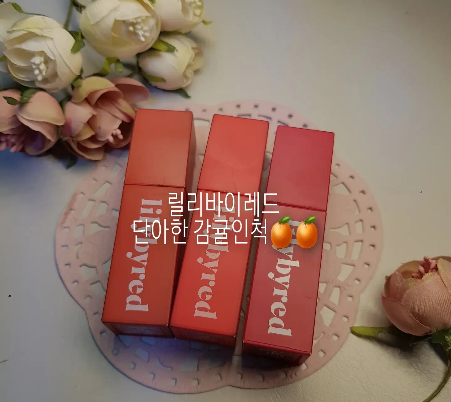 선택된 언니의파우치 리뷰 이미지 - [무드 라이어 벨벳 틴트 [02 단아한감귤인척]]