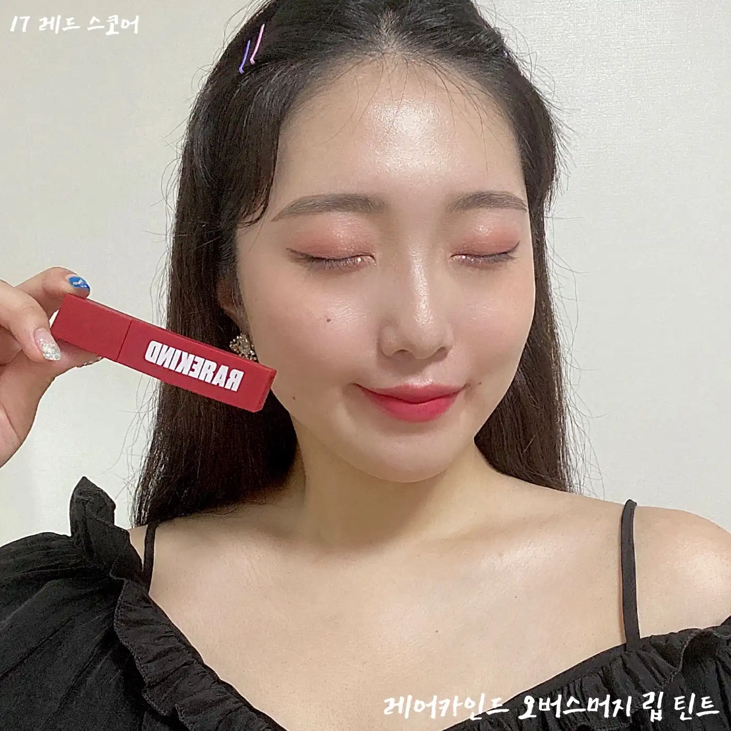 언니의파우치 리뷰 이미지 7 - [오버스머지 립 틴트 [17 레어카인드]]