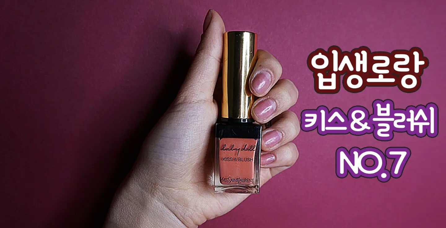 선택된 언니의파우치 리뷰 이미지 - [베이비 돌 키스 앤 블러쉬 [7]]