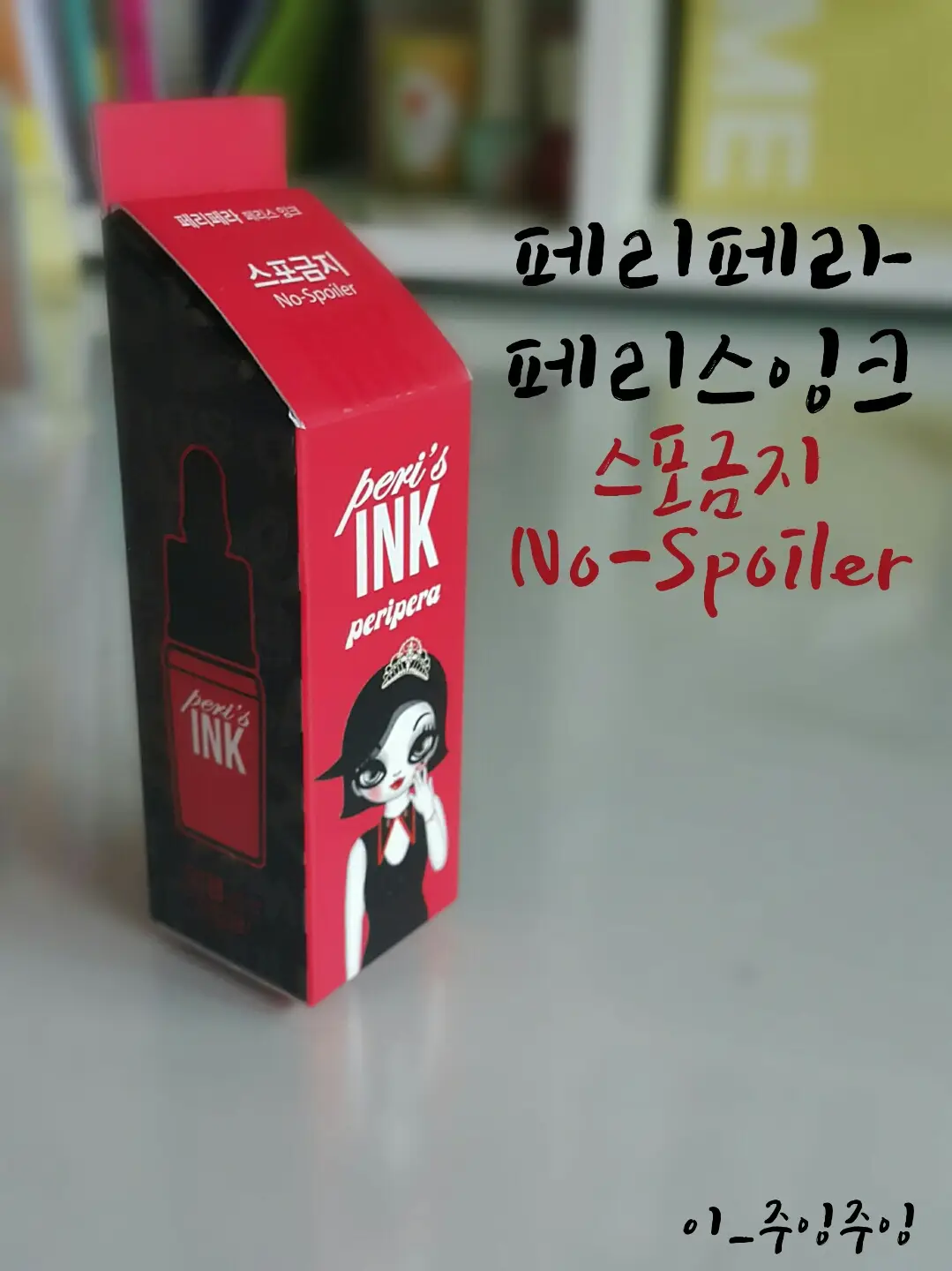 선택된 언니의파우치 리뷰 이미지 - [페리스 잉크 5호 스포금지]