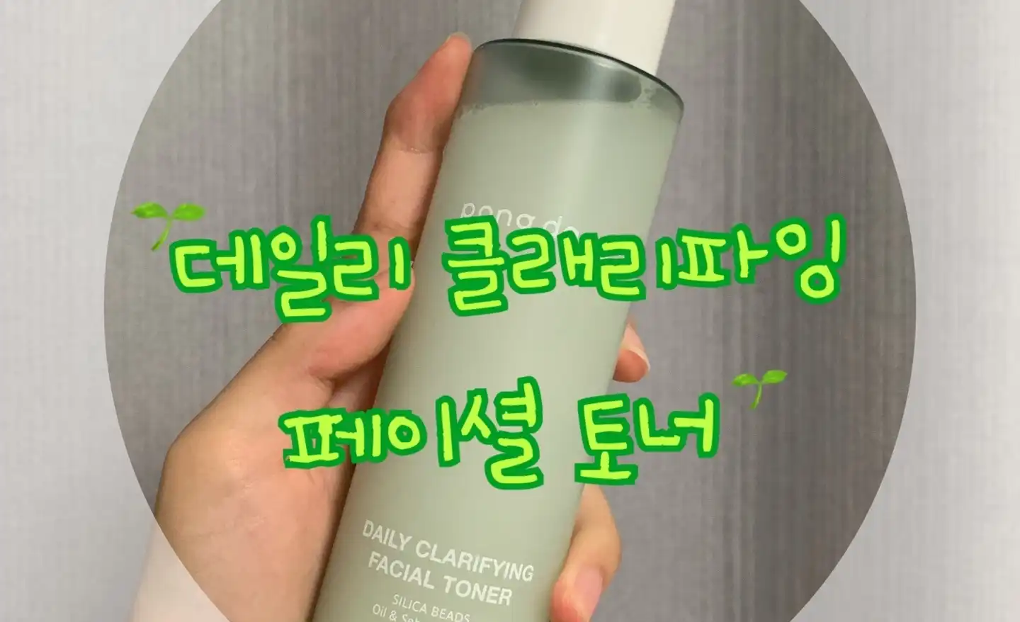 언니의파우치 리뷰 이미지 - [데일리 클래리파잉 페이셜 토너]