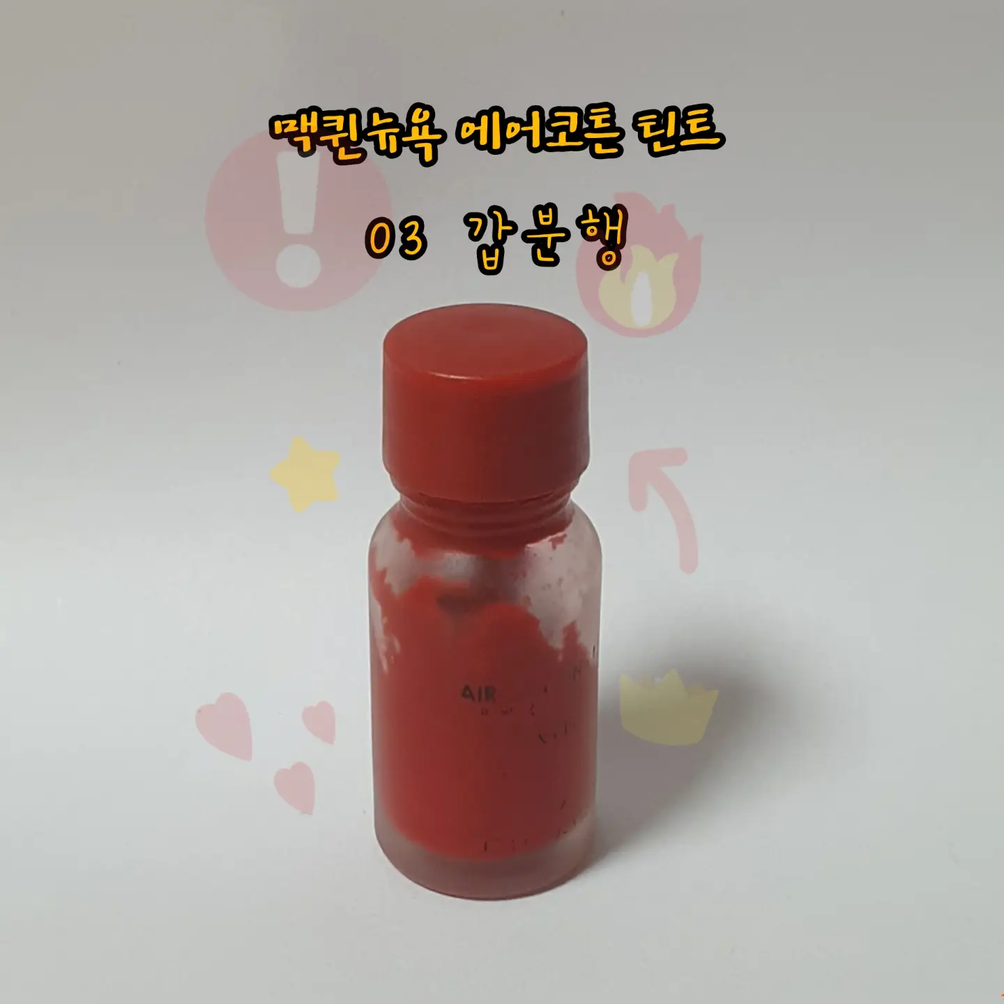 선택된 언니의파우치 리뷰 이미지 - [맥퀸뉴욕 에어코튼틴트 [03 갑분행]]