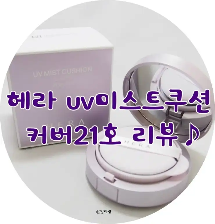 선택된 언니의파우치 리뷰 이미지 - [UV 미스트 쿠션 [C21호 쿨 바닐라 커버]]
