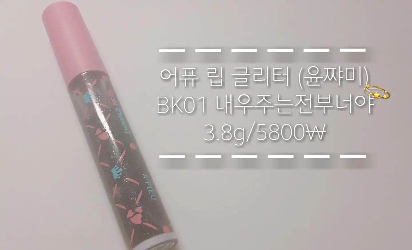 립 글리터 윤쨔미 에디션 [BK01 내우주는전부너야]