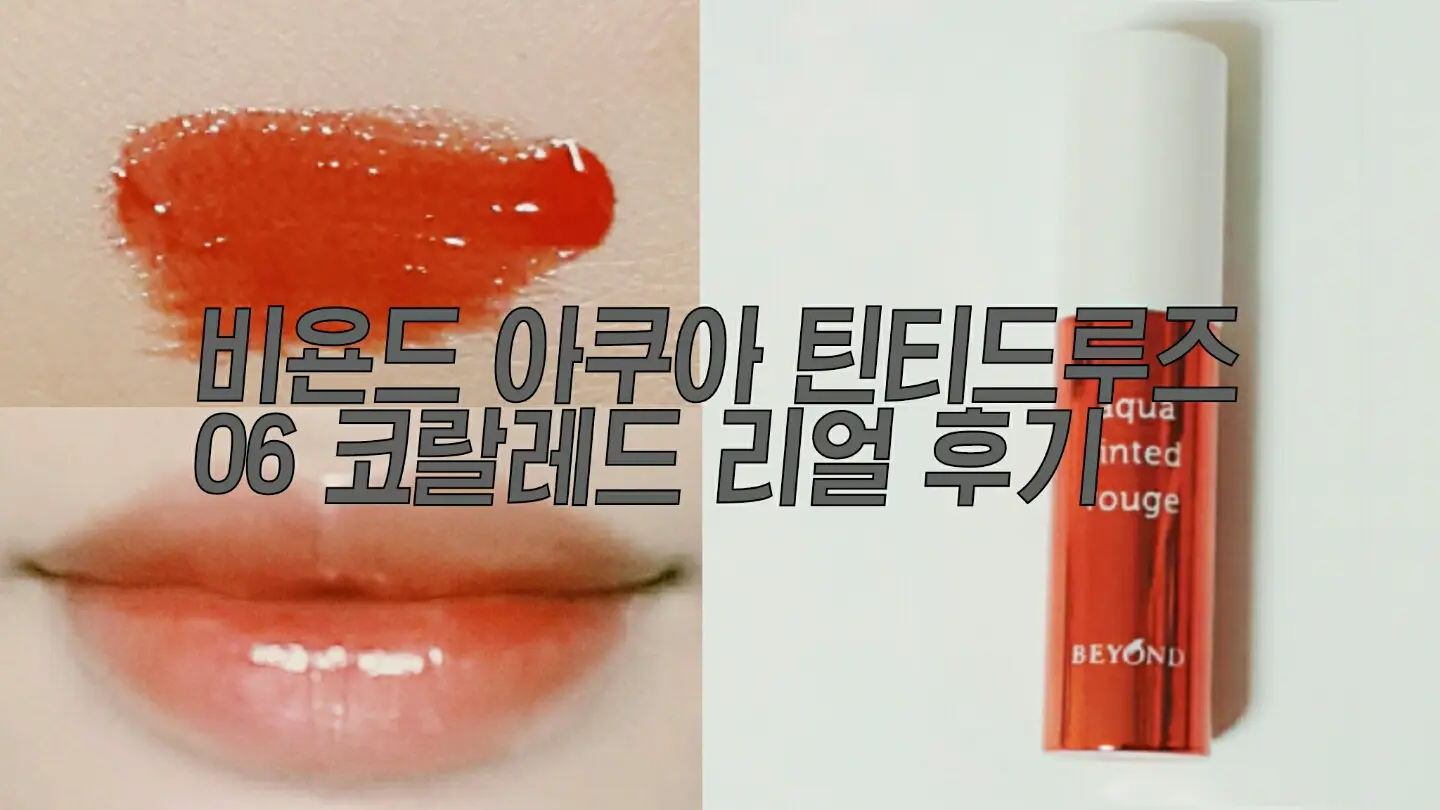선택된 언니의파우치 리뷰 이미지 - [아쿠아 틴티드루즈 06.코랄레드]
