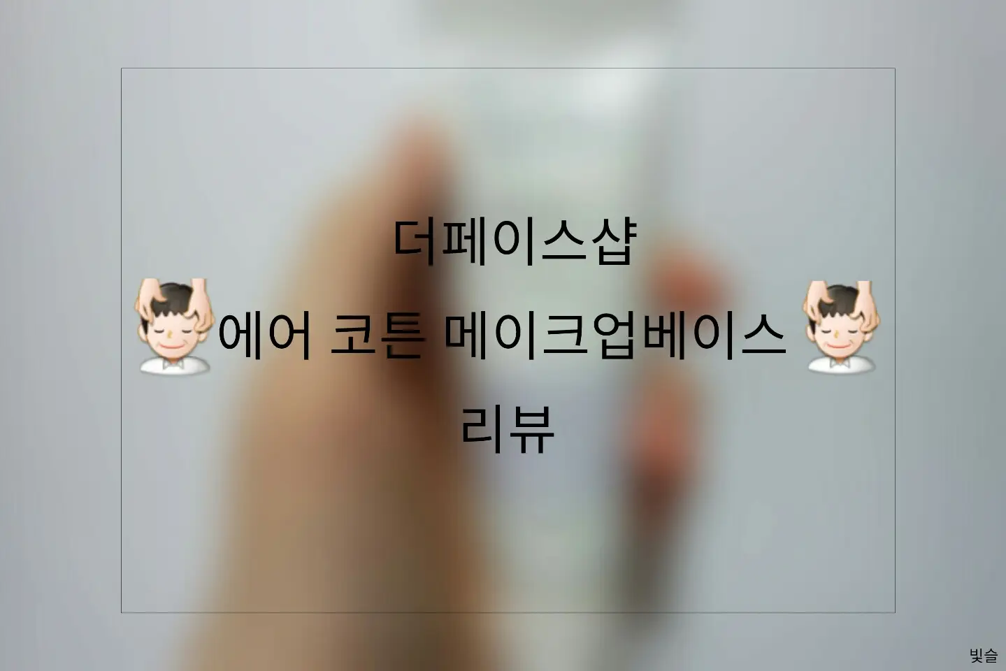 선택된 언니의파우치 리뷰 이미지 - [에어 코튼 메이크업베이스 [02 라벤더]]