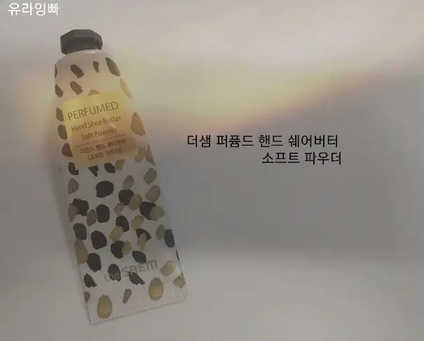 선택된 언니의파우치 리뷰 이미지 - [퍼퓸드 핸드 크림 [베이비 파우더]]