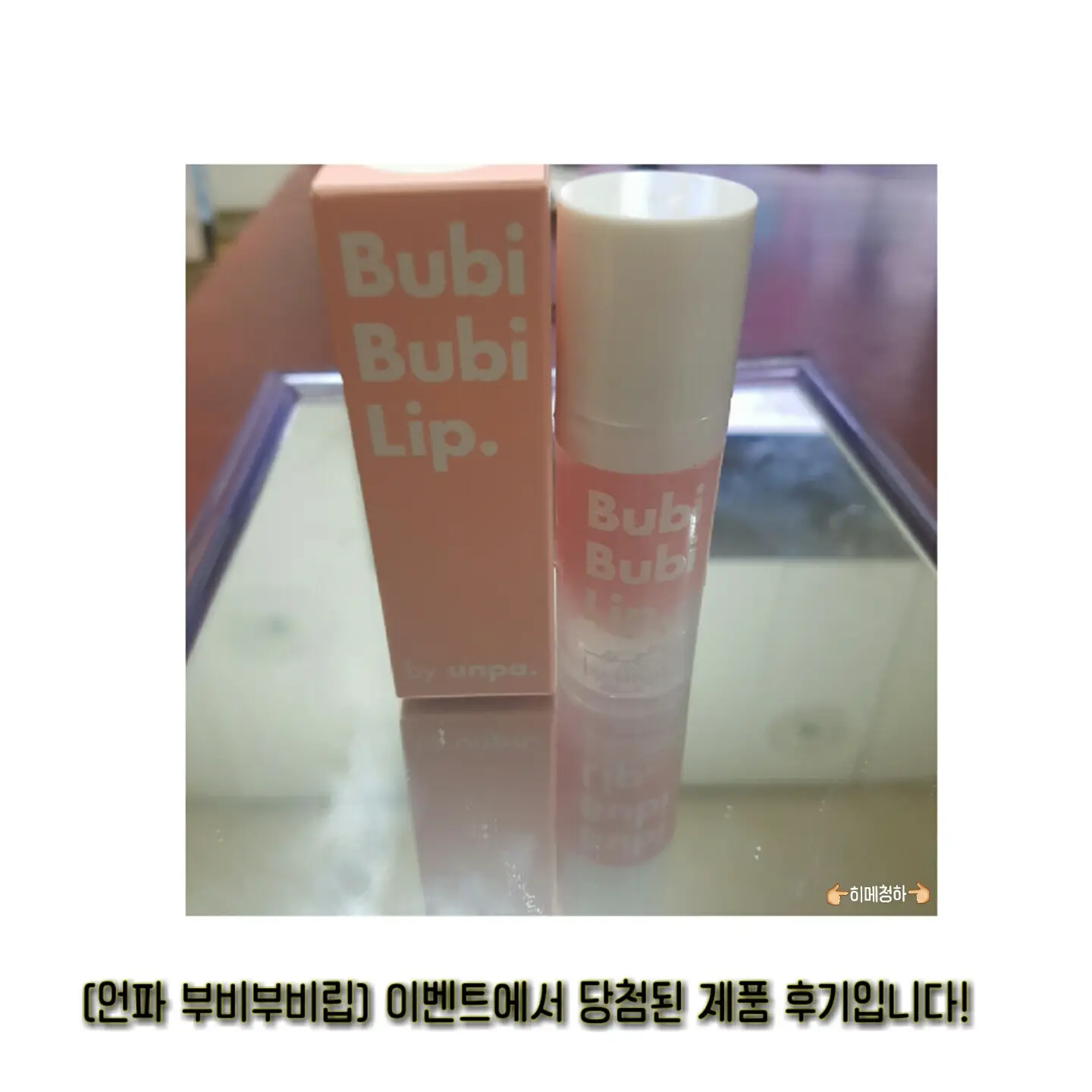선택된 언니의파우치 리뷰 이미지 - [언파 부비부비 버블 립 스크럽 (10ml)]