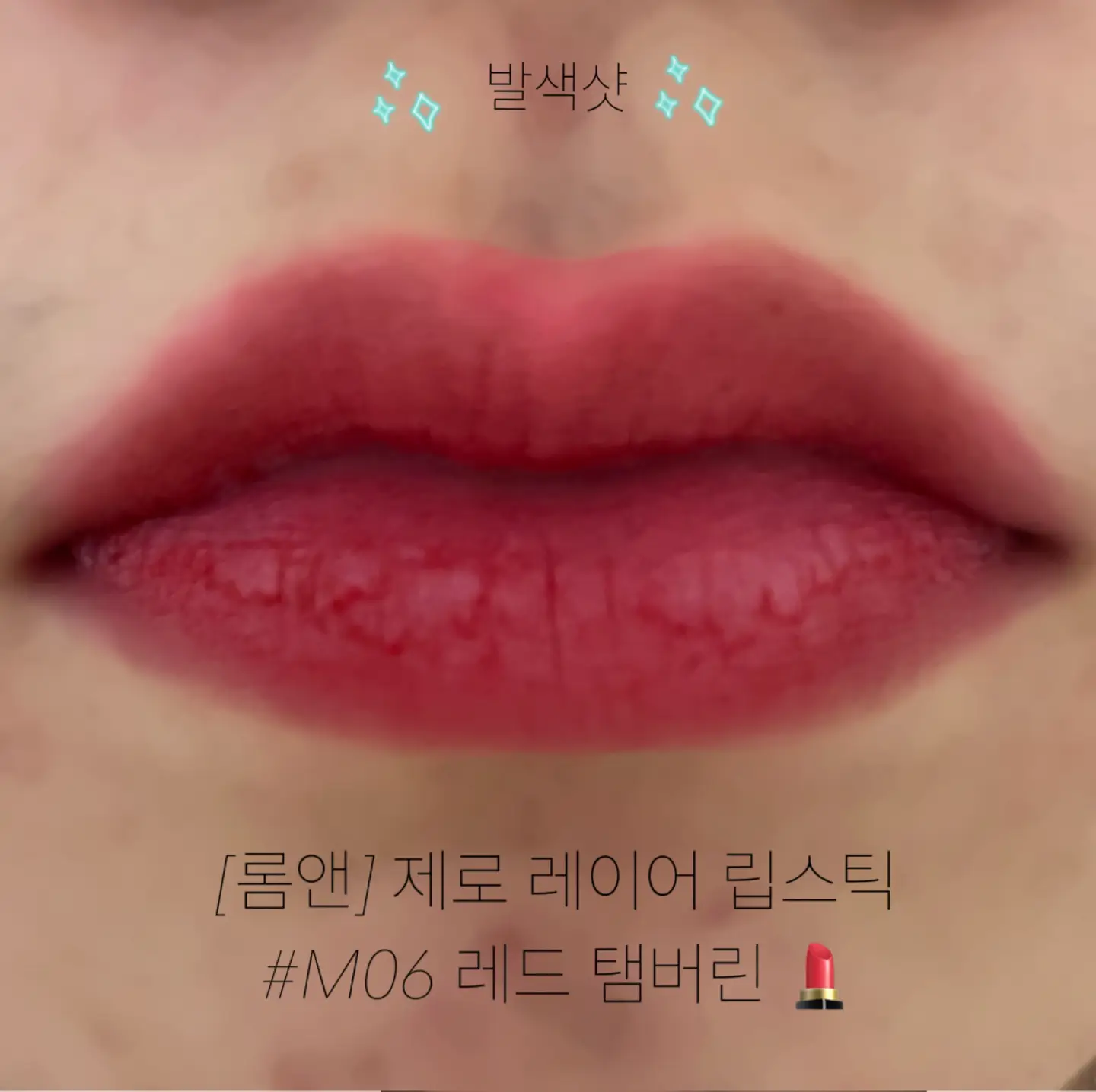 선택된 언니의파우치 리뷰 이미지 - [제로 레이어 립스틱 [06 레드탬버린]]