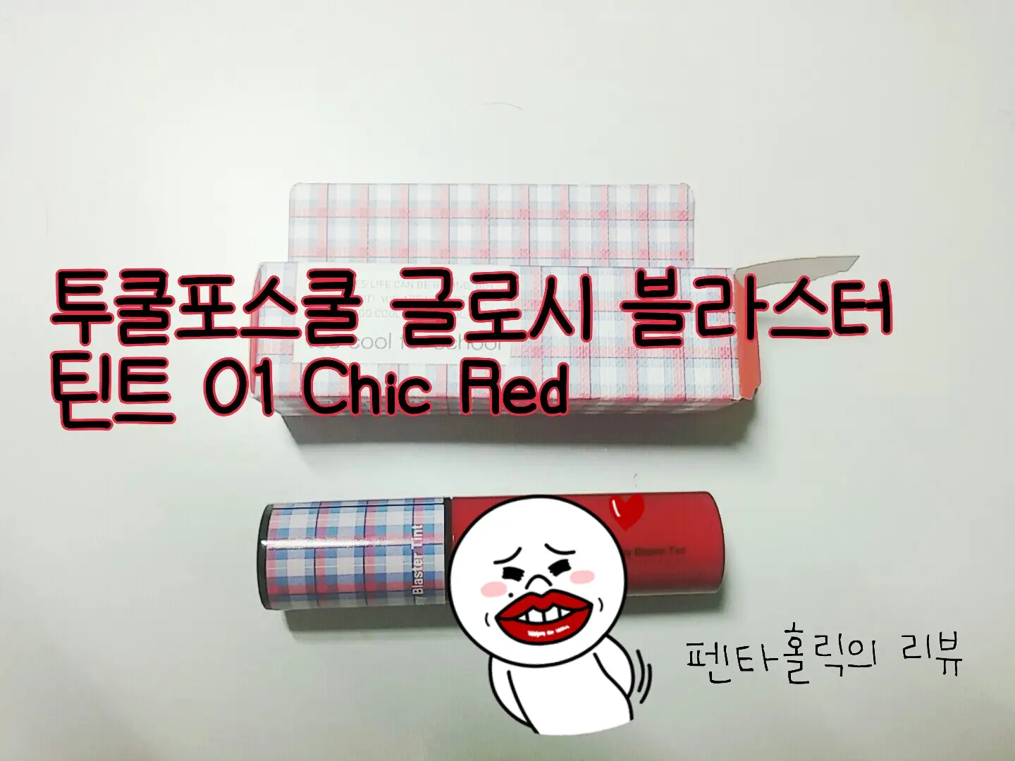 선택된 언니의파우치 리뷰 이미지 - [체크 글로시 블라스터 틴트 [1호 칙 레드]]