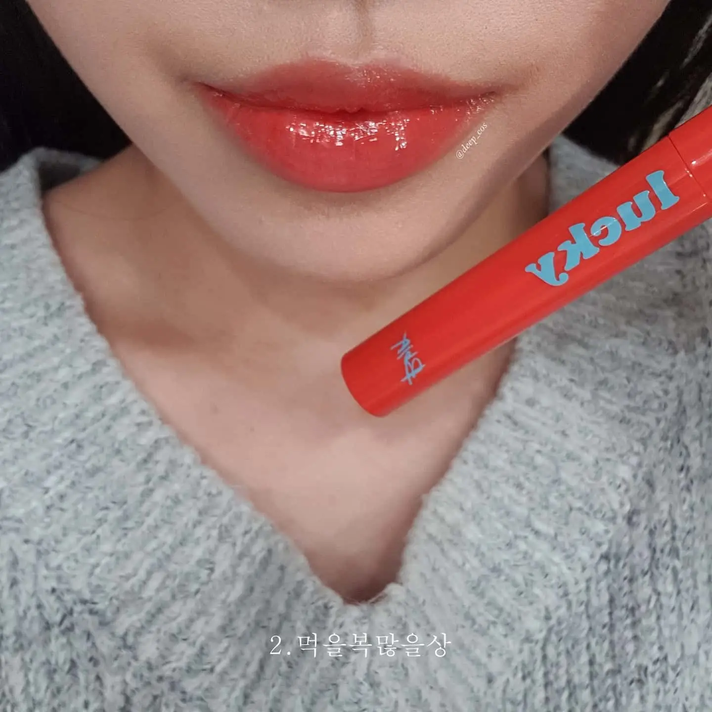 선택된 언니의파우치 리뷰 이미지 - [럭키 샤인 틴트 [02 먹을복많을상]]