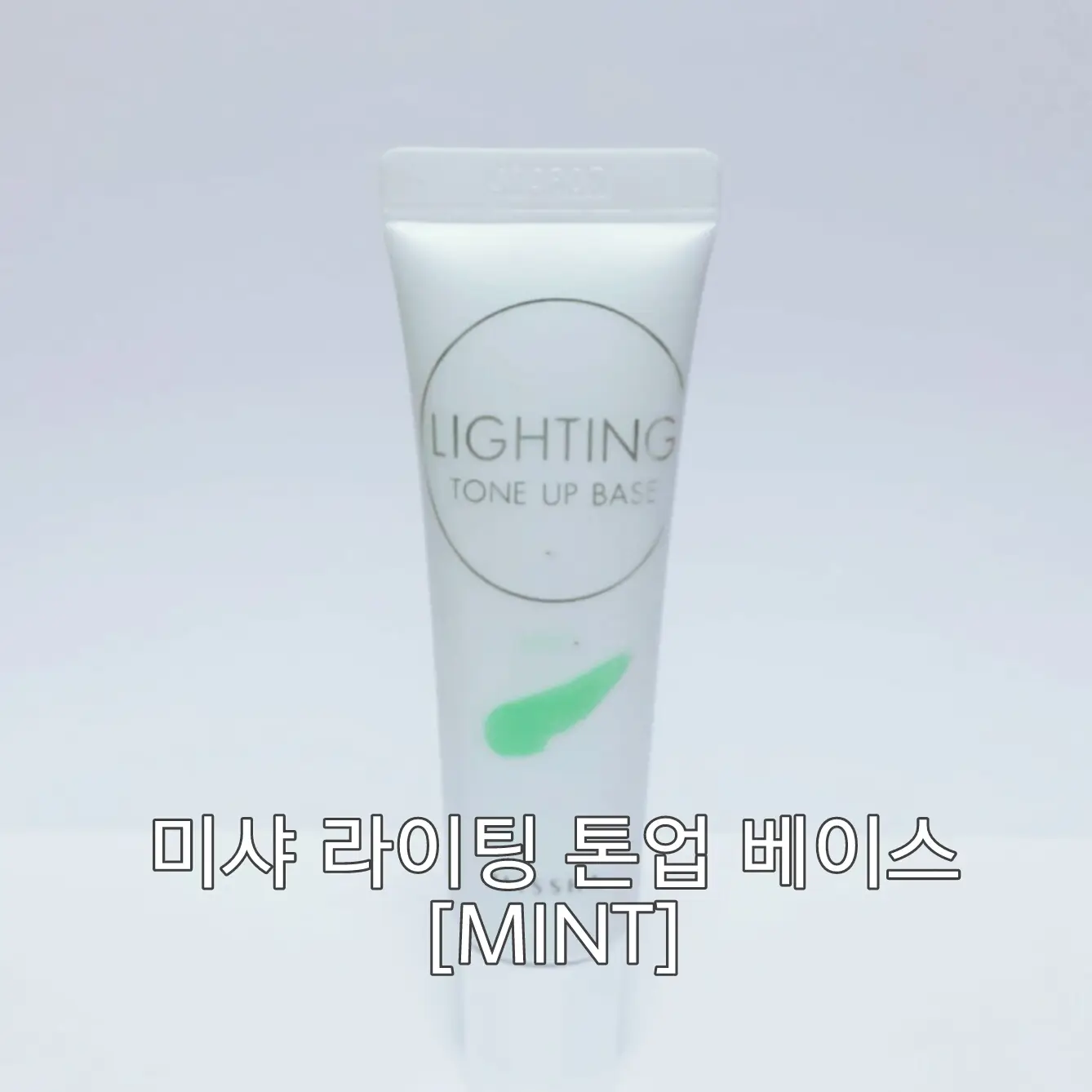 선택된 언니의파우치 리뷰 이미지 - [라이팅 톤업 베이스 [민트]]