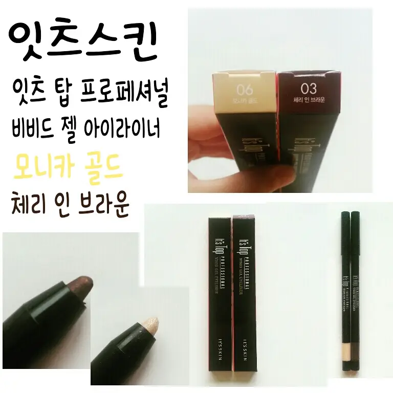 선택된 언니의파우치 리뷰 이미지 - [잇츠 탑 프로페셔널 비비드 젤 아이라이너 [06 모니카골드]]