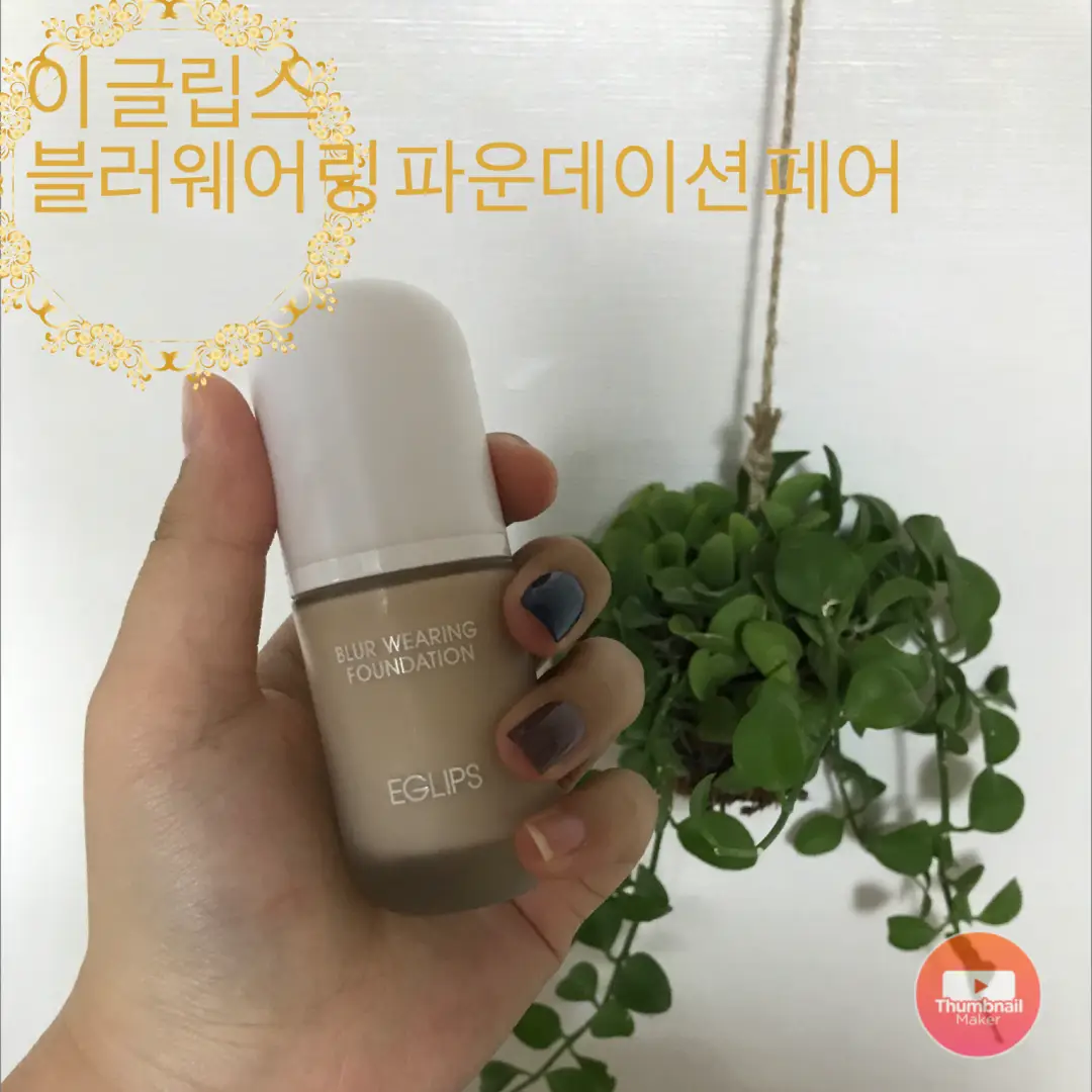 선택된 언니의파우치 리뷰 이미지 - [블러 웨어링 파운데이션 [P17 페어]]
