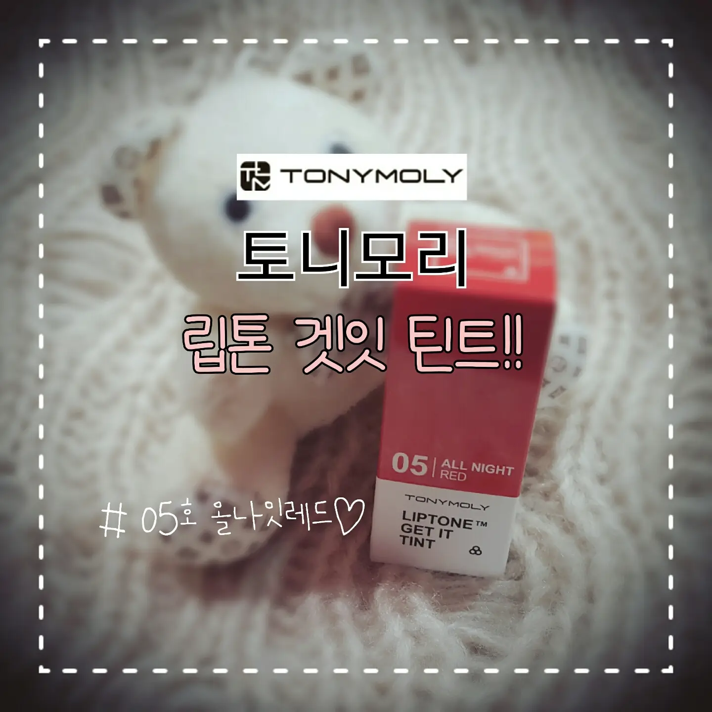 선택된 언니의파우치 리뷰 이미지 - [립톤 겟 잇 틴트 [05호 올나잇레드]]