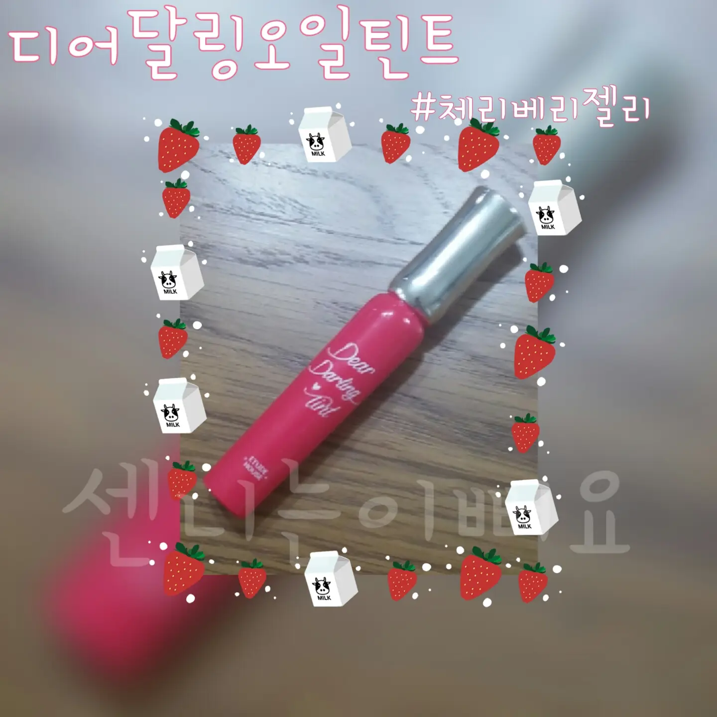선택된 언니의파우치 리뷰 이미지 - [디어 달링 오일 틴트 [PK002 체리 베리 젤리]]