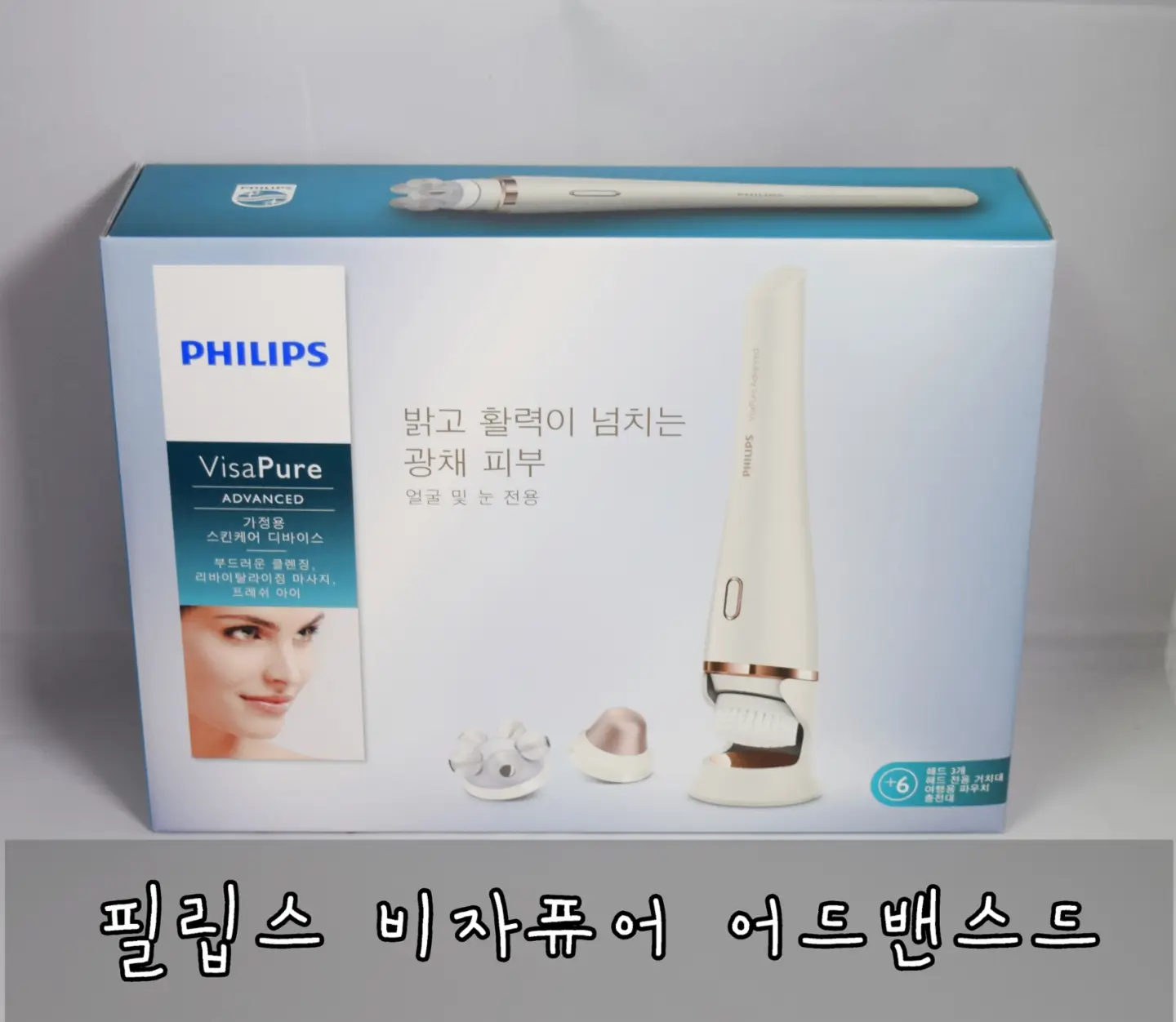 선택된 언니의파우치 리뷰 이미지 - [필립스 비자퓨어 어드밴스드]