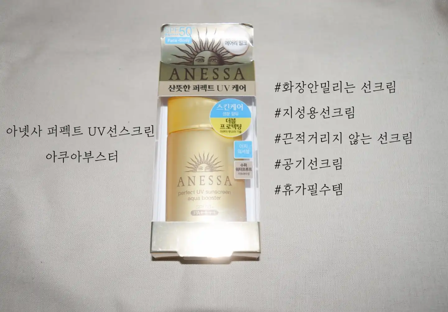 아넷사 퍼펙트 UV 선스크린 아쿠아부스터