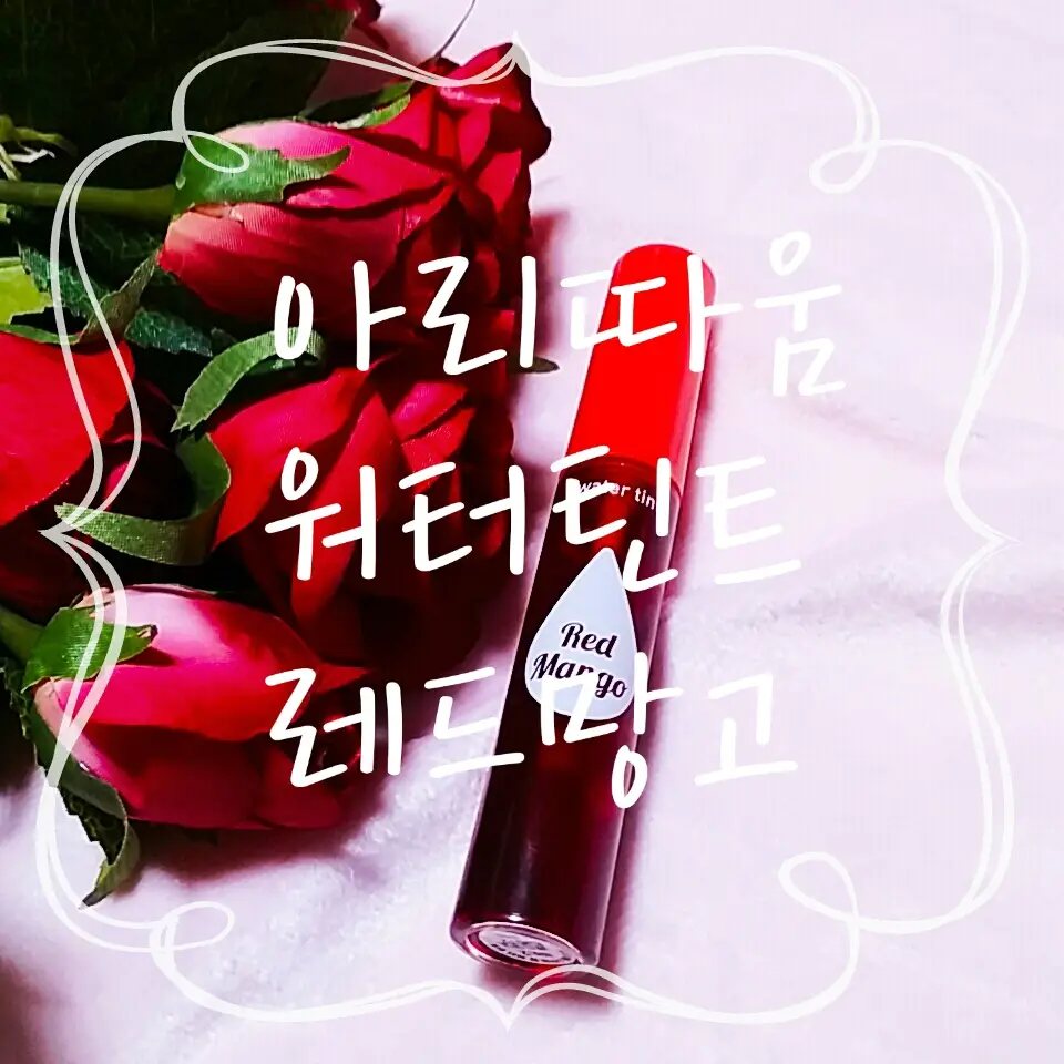 선택된 언니의파우치 리뷰 이미지 - [스타일팝 쥬이시 틴트 2호 레드망고]