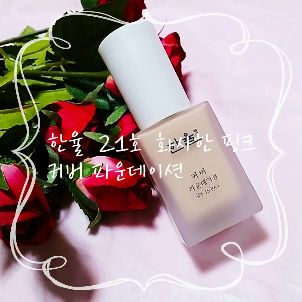 선택된 언니의파우치 리뷰 이미지 - [커버 파운데이션 [21호 화사한 핑크]]