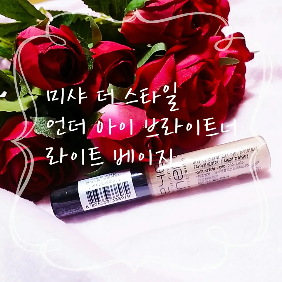 선택된 언니의파우치 리뷰 이미지 - [[더 스타일] 언더아이브라이트너 (라이트베이지)]